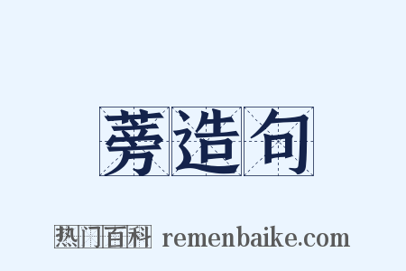 蒡造句是什么意思的图片